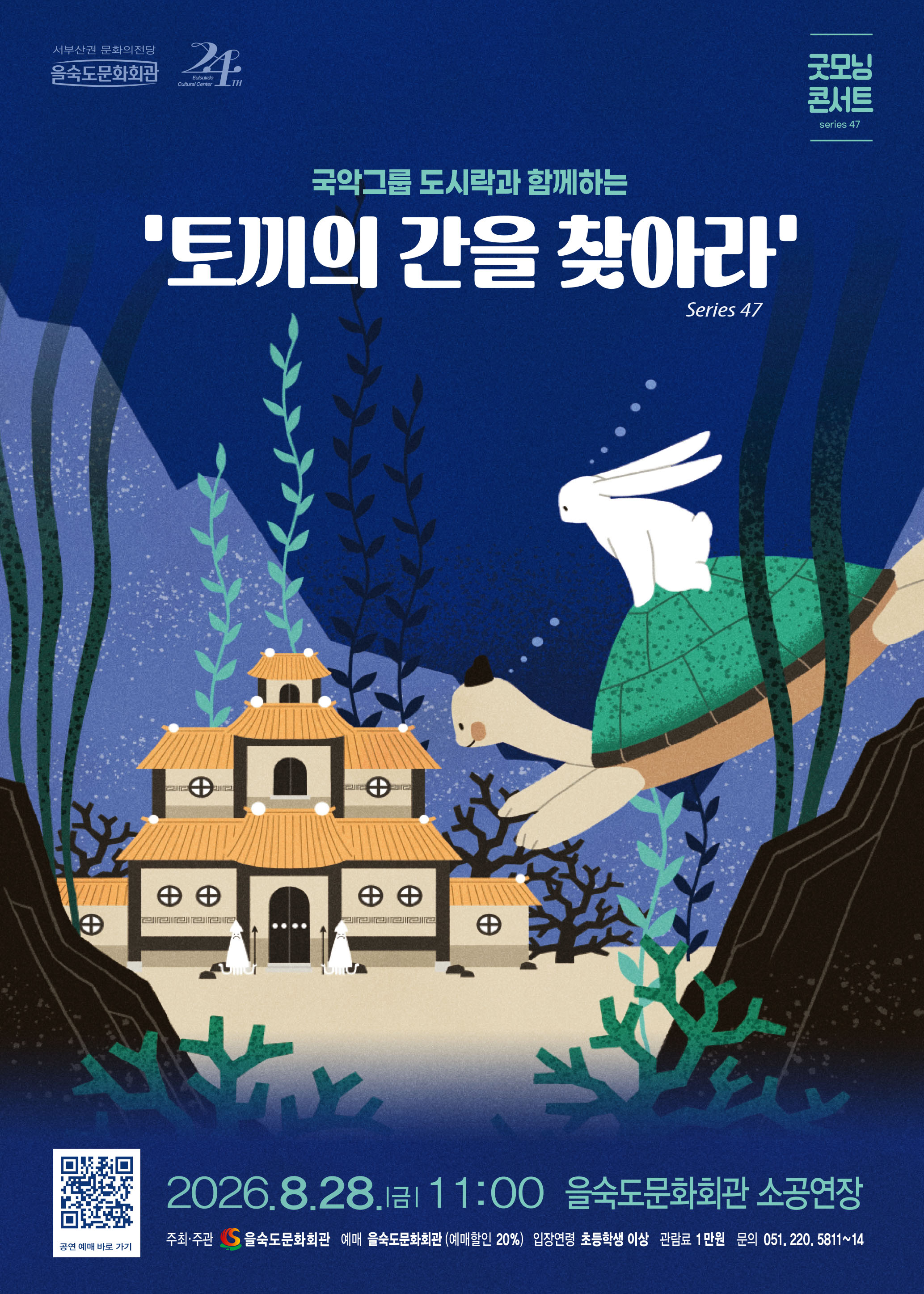 제47회 굿모닝 콘서트, 국악그룹 도시락: 토끼의 간을 찾아라 포스터