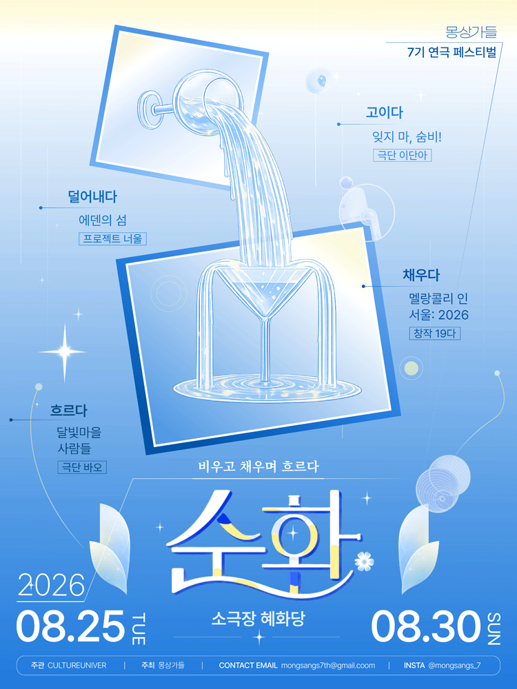 몽상가들 연극 페스티벌, 순환: 비우고 채우며 흐르다 포스터