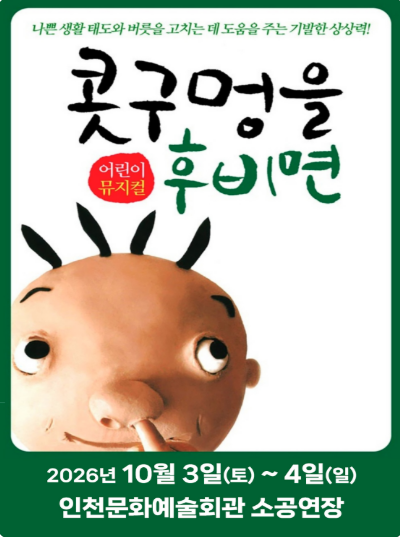 콧구멍을 후비면 [인천] 포스터