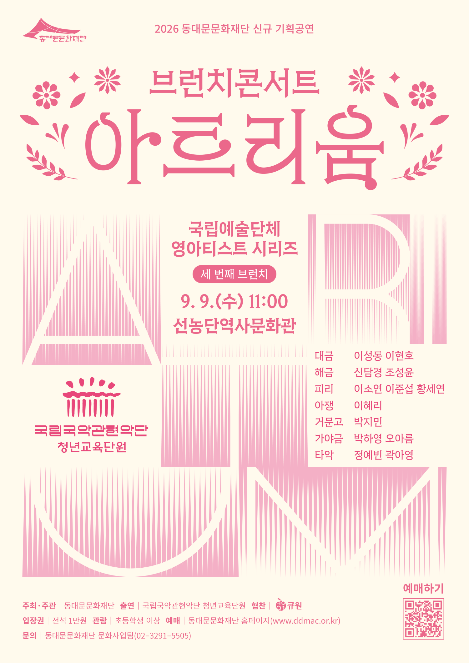 브런치 콘서트 아트리움: 국립예술단체 영아티스트 시리즈, 국립국악관현악단 청년교육단원 포스터