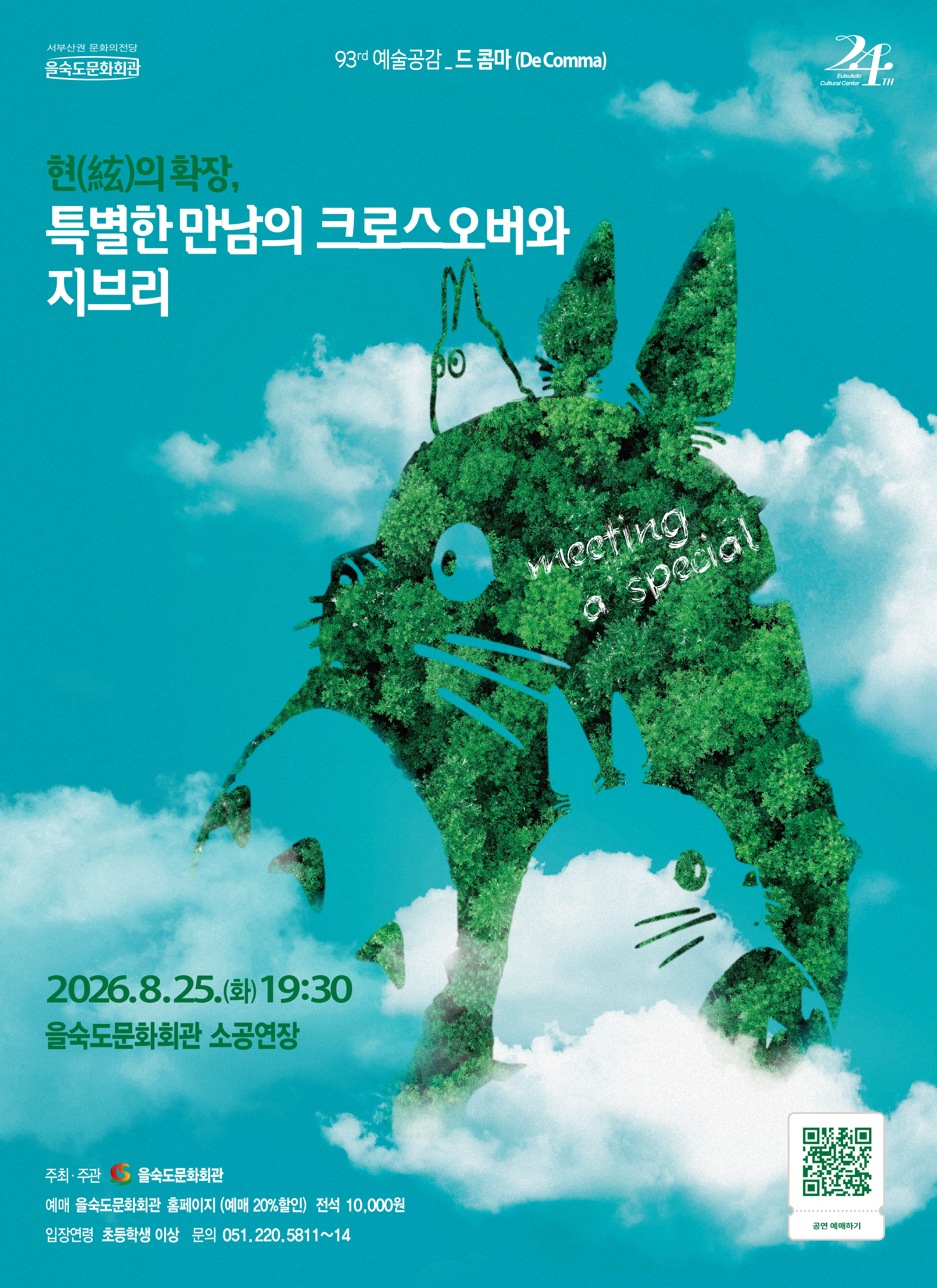 제93회 예술공감: 현의 확장, 특별한 만남의 크로스오버와 지브리 포스터