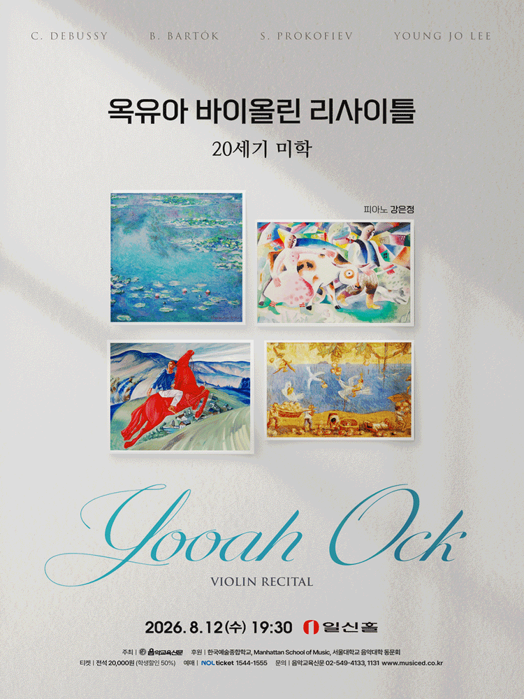 옥유아 바이올린 리사이틀 포스터