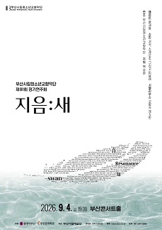 제81회 부산시립 청소년 교향악단 정기 연주회 [부산] 포스터