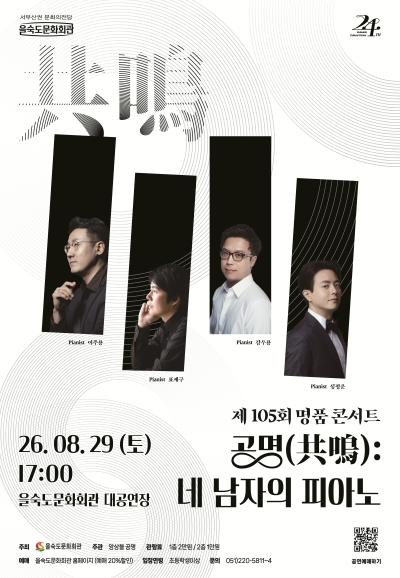 제105회 을숙도 명품콘서트, 공명: 네 남자의 피아노 [부산] 포스터