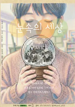 제29회 서울 프린지 페스티벌, 눈속의 세상 공연 포스터