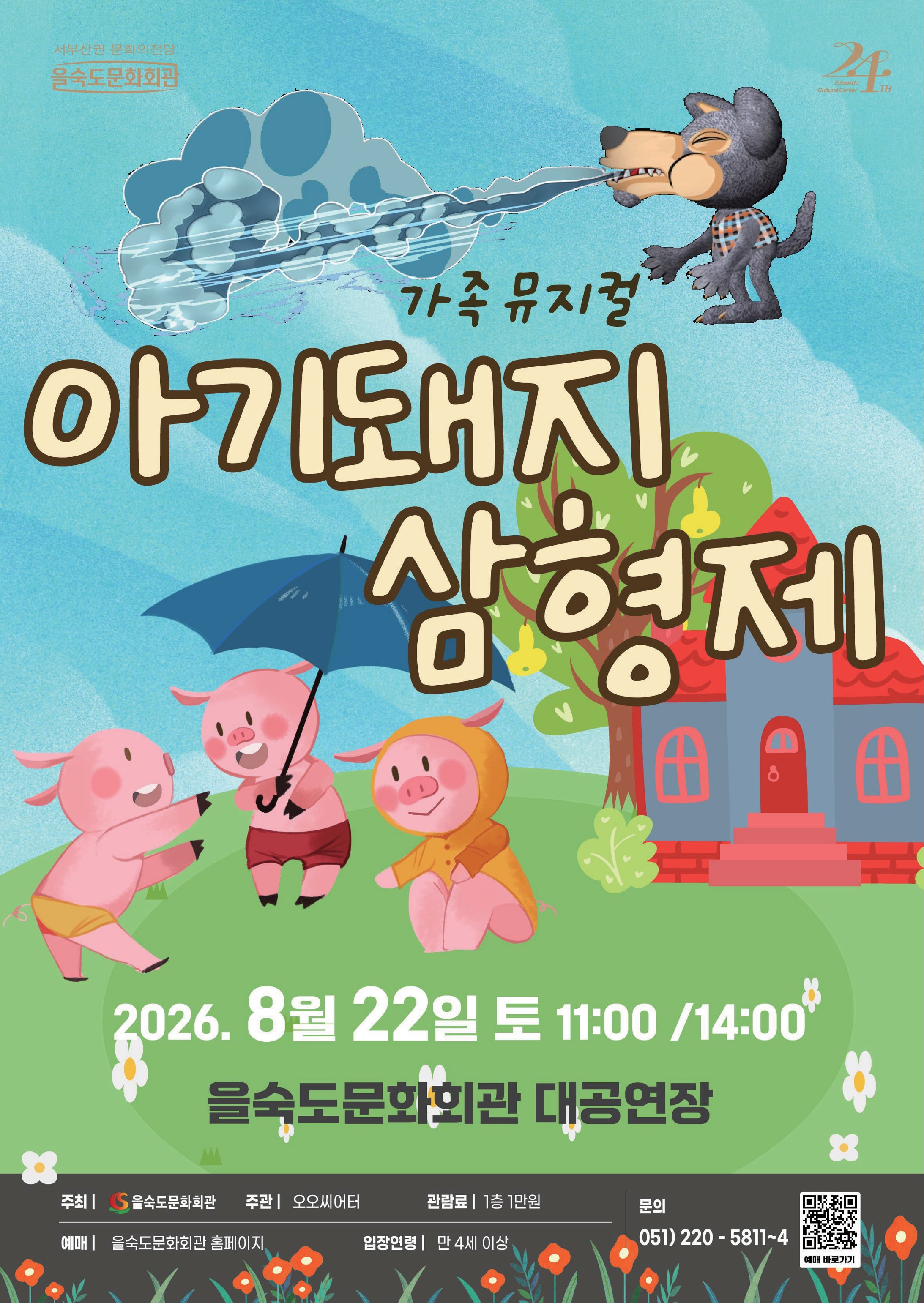 제2회 예술놀이터, 아기돼지 삼형제 포스터