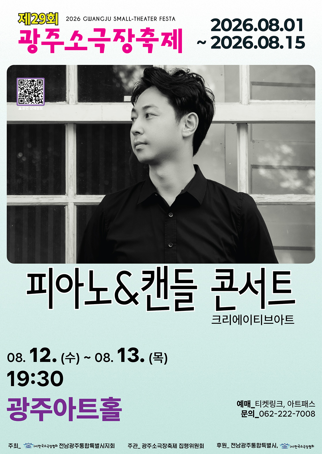 제29회 광주소극장축제, 피아노 & 캔들 콘서트 포스터