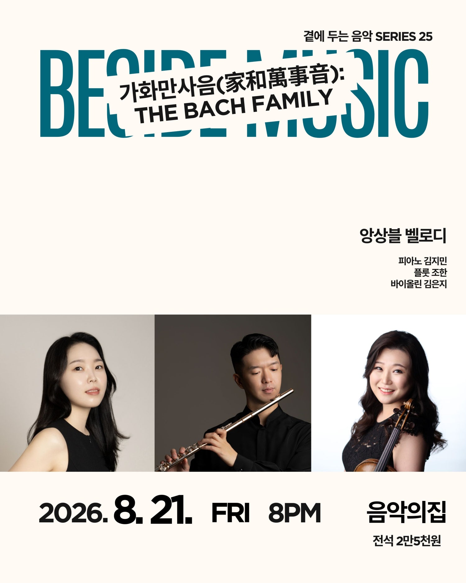 곁에두는음악 Series 25. 앙상블 벨로디: 가화만사음 (家和萬事音) : The Bach Family 공연 포스터