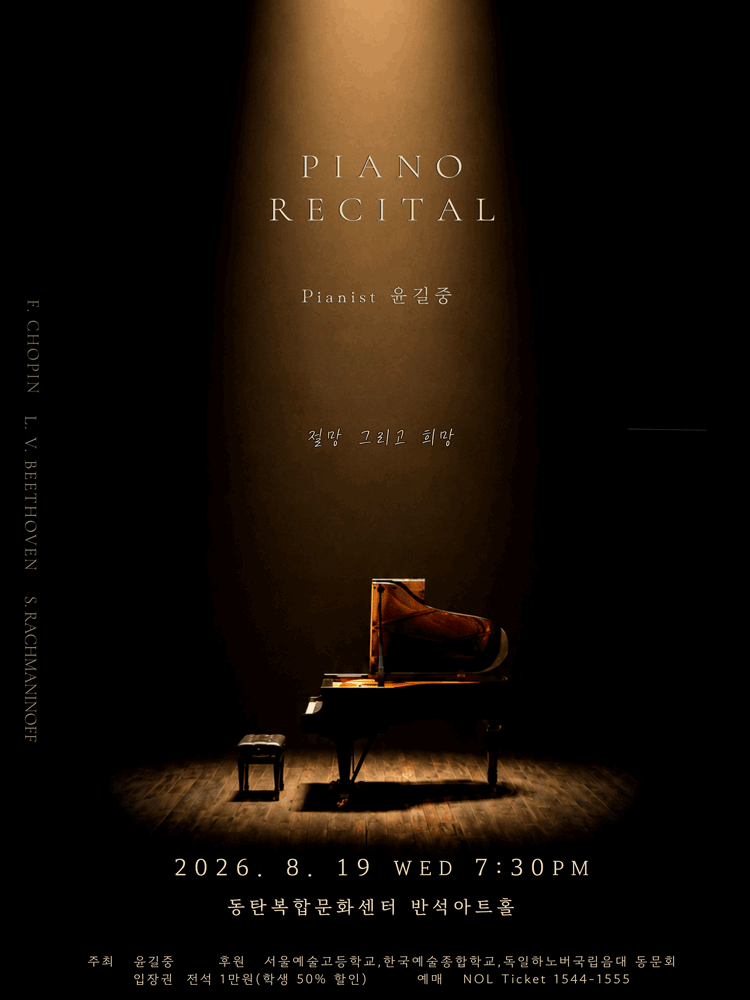 윤길중 피아노 리사이틀 [화성] 포스터