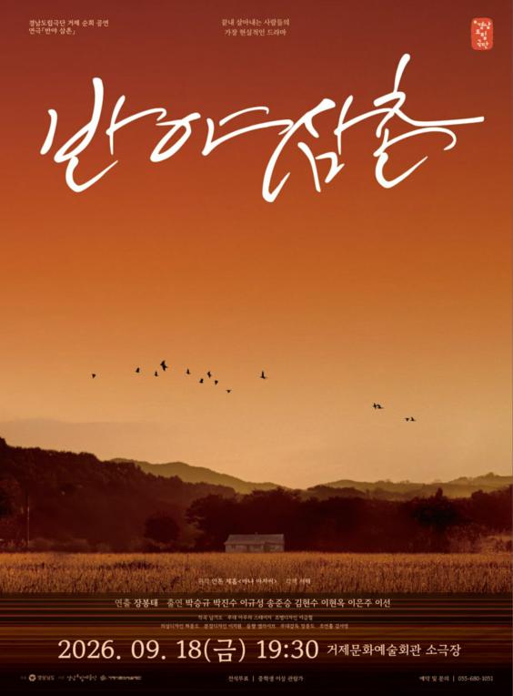 경남도립극단, 반야 삼촌 [거제] 포스터