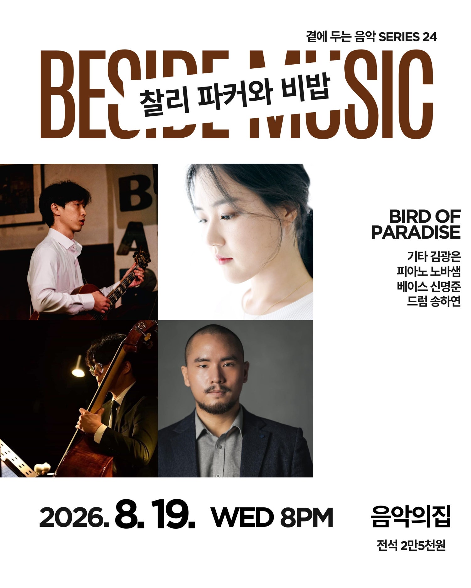 곁에두는음악 Series 24. 찰리 파커와 비밥: Bird of Paradise 공연 포스터