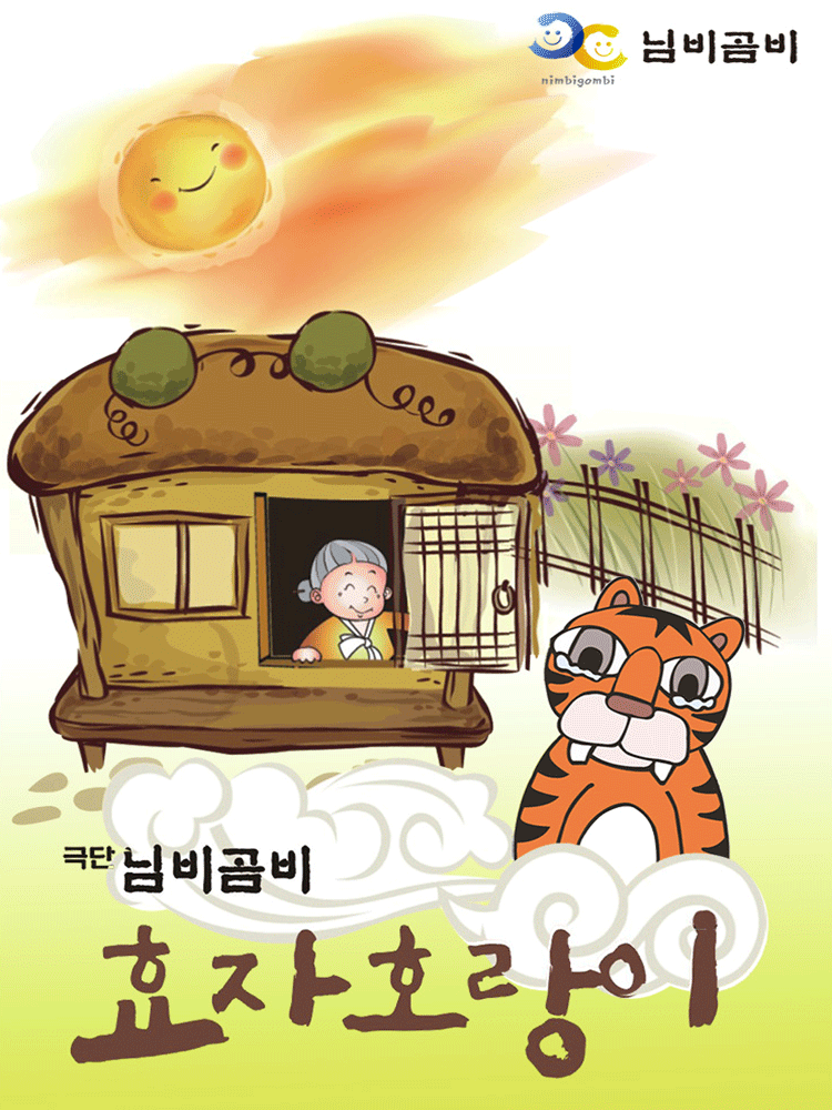 효자호랑이 [전주] 포스터