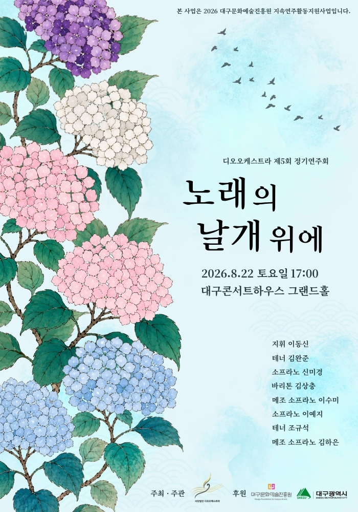 제5회 디오 오케스트라 정기 연주회: 노래의 날개 위에 [대구] 포스터