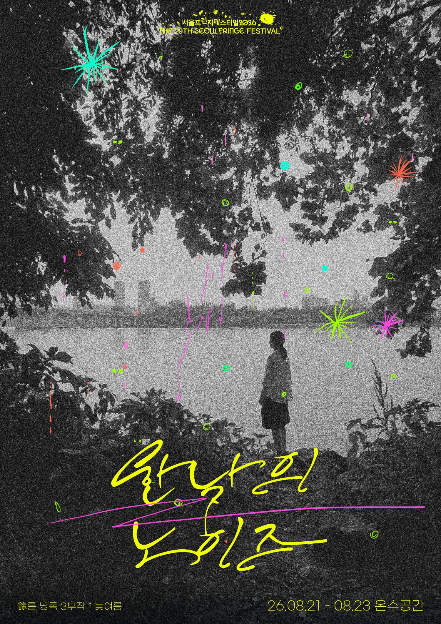 제29회 서울프린지페스티벌, 여 (餘) 름 낭독 3부작: 한낮의 노이즈 공연 포스터