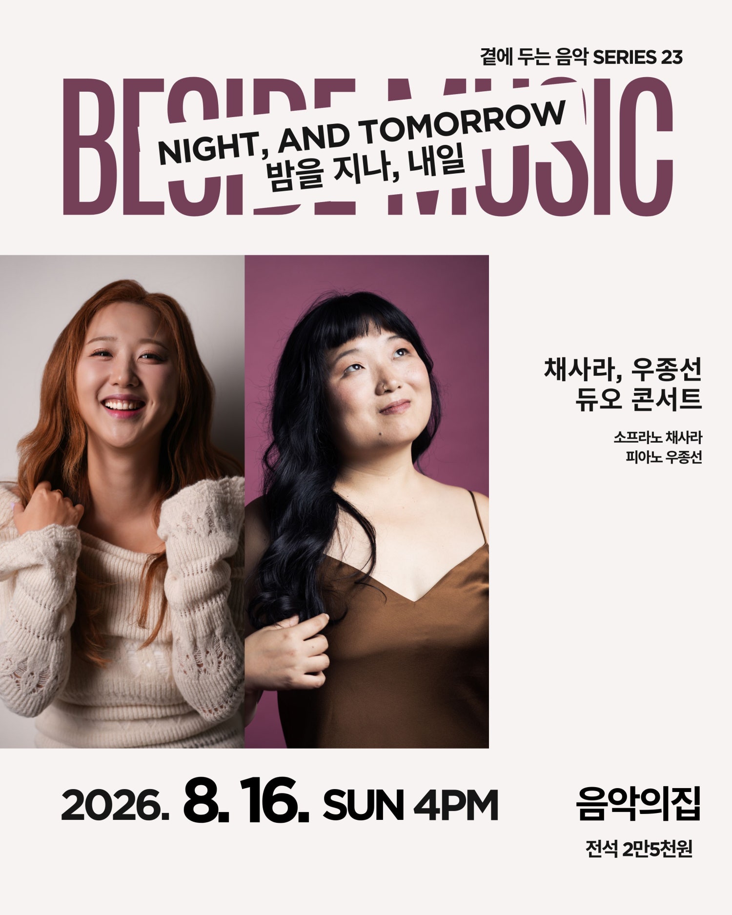 곁에두는음악 Series 23. 채사라, 우종선 듀오: 밤을 지나, 내일 공연 포스터