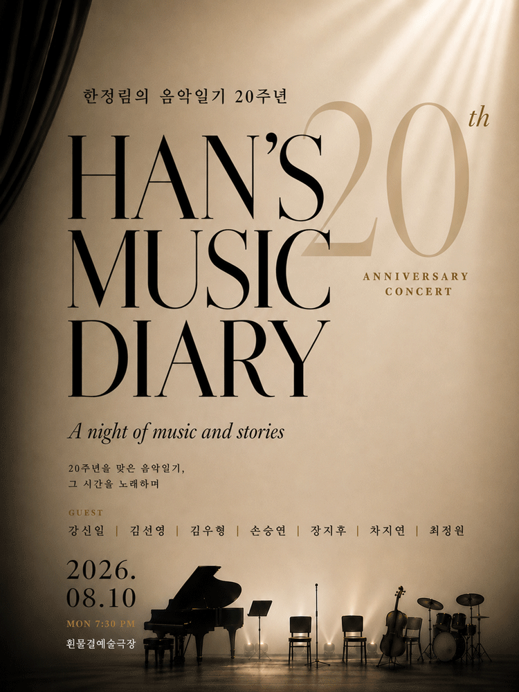 한정림의 음악일기 포스터