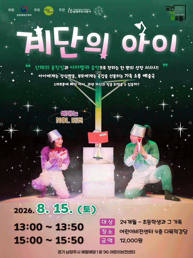 계단의 아이 [남양주] 포스터