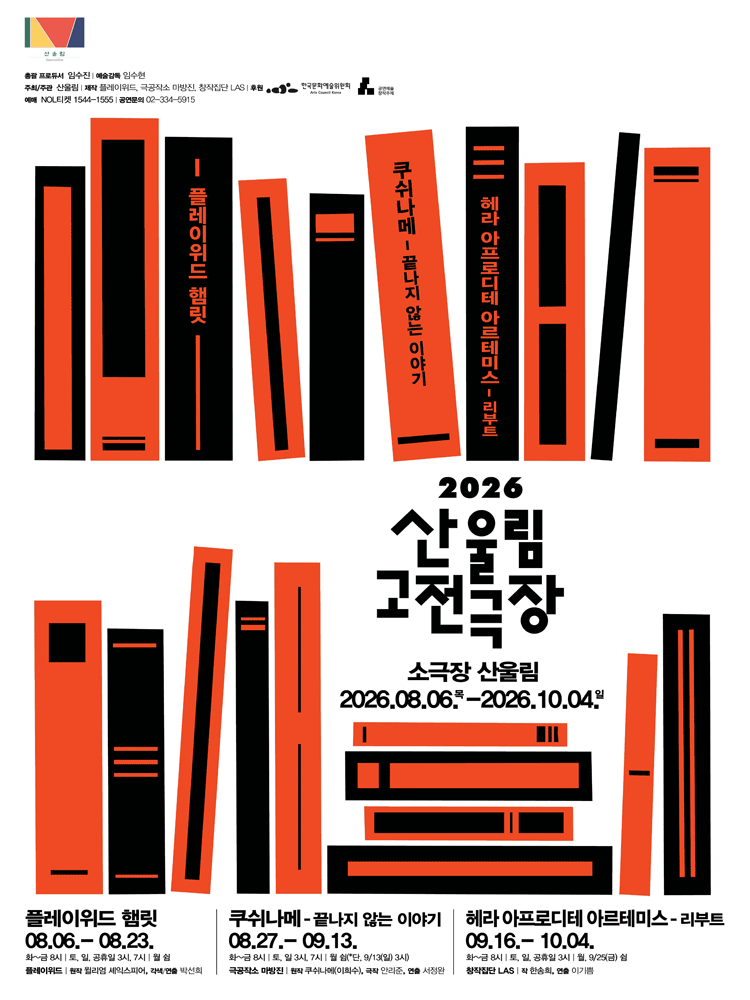 쿠쉬나메: 끝나지 않는 이야기 공연 포스터
