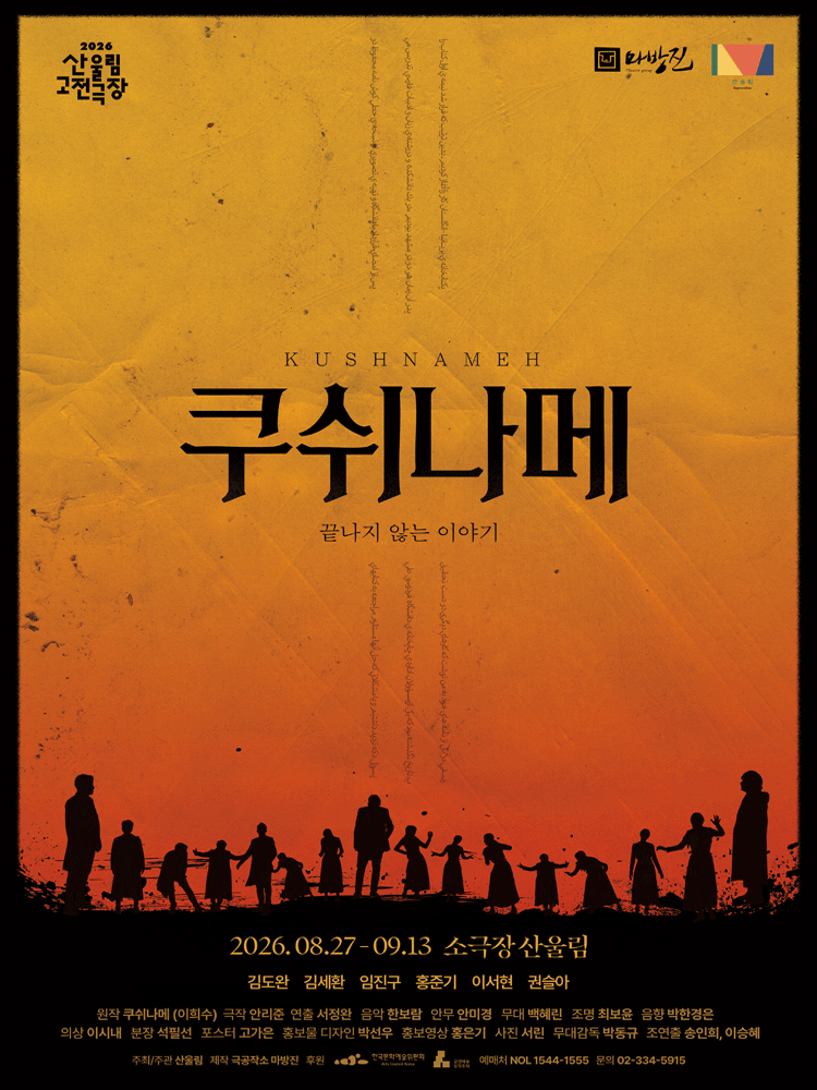 쿠쉬나메: 끝나지 않는 이야기 포스터