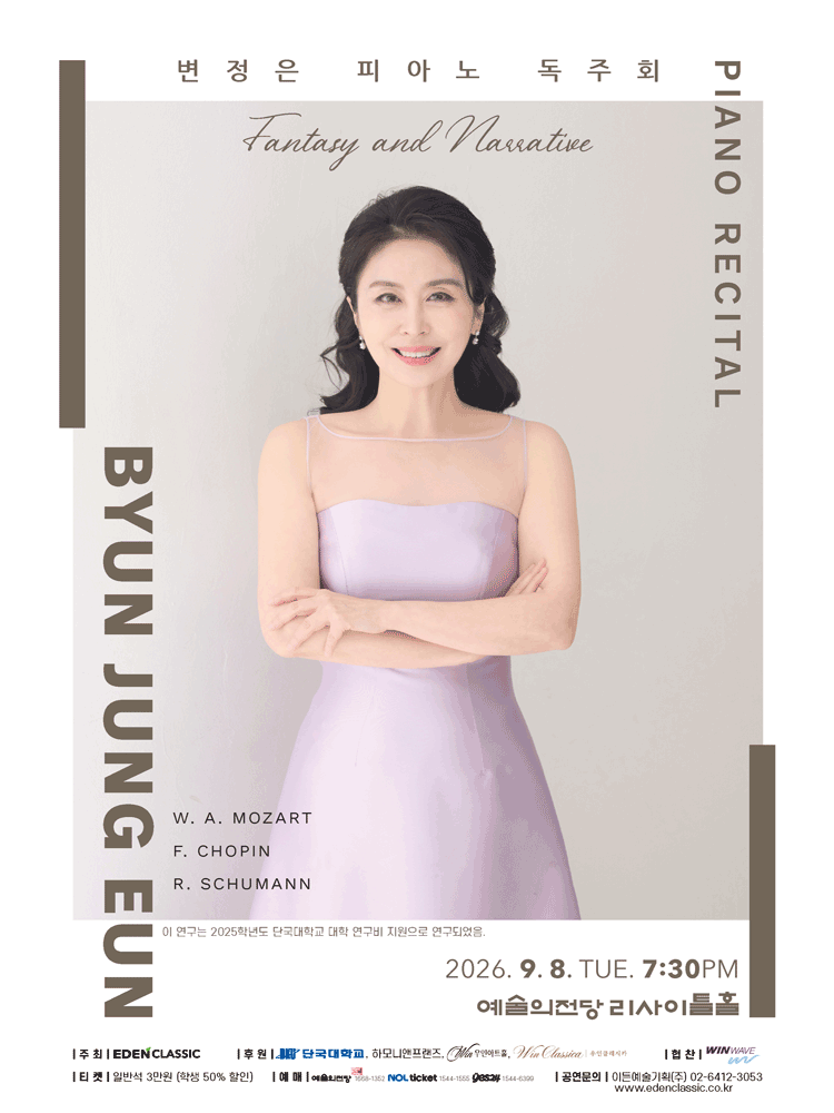 변정은 피아노 독주회 포스터