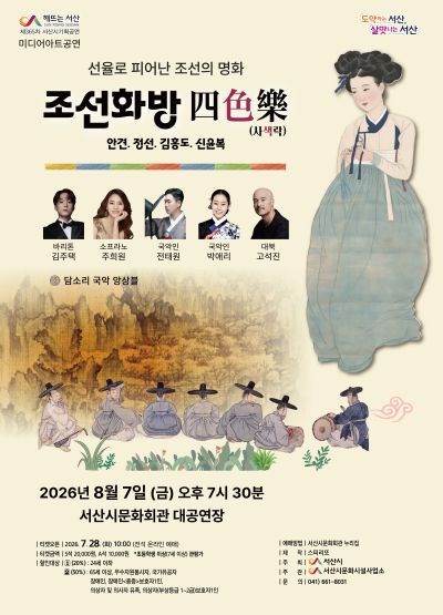 전시연계 공연시리즈 Ⅱ. 조선화방 四 色 樂 (사색락) [서산] 포스터