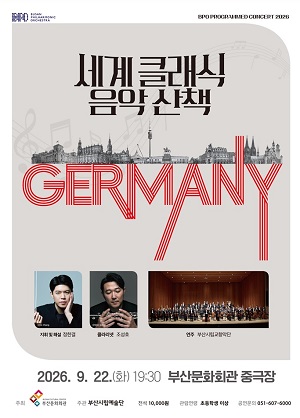 부산시립 교향악단 기획 음악회, 세계 클래식 음악산책 Ⅲ [부산] 포스터