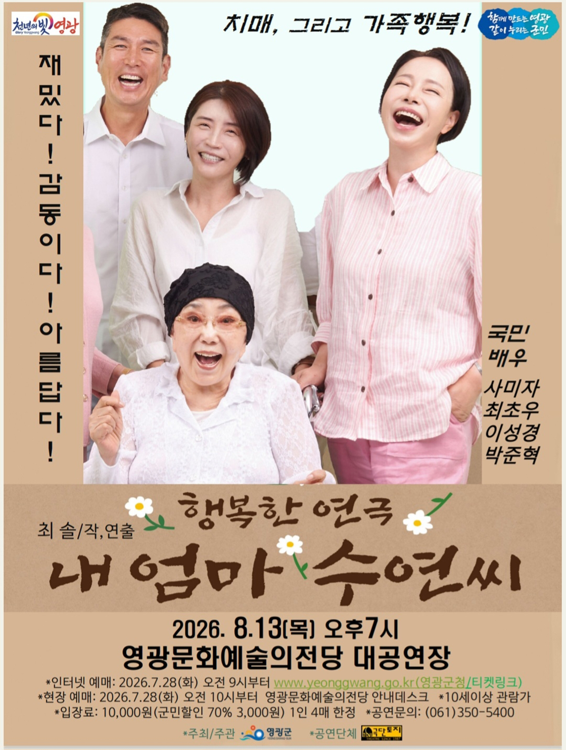 내 엄마 수연씨 [영광] 포스터