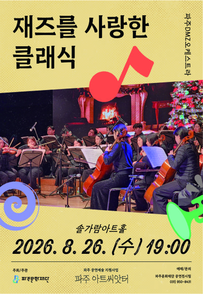 재즈를 사랑한 클래식 [파주] 포스터