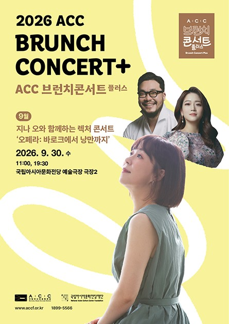 ACC 브런치콘서트 플러스: 지나 오와 함께하는 렉처 콘서트, 오페라: 바로크에서 낭만까지 (9월) 포스터