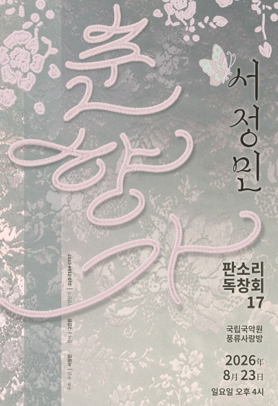 서정민 판소리 독창회 포스터