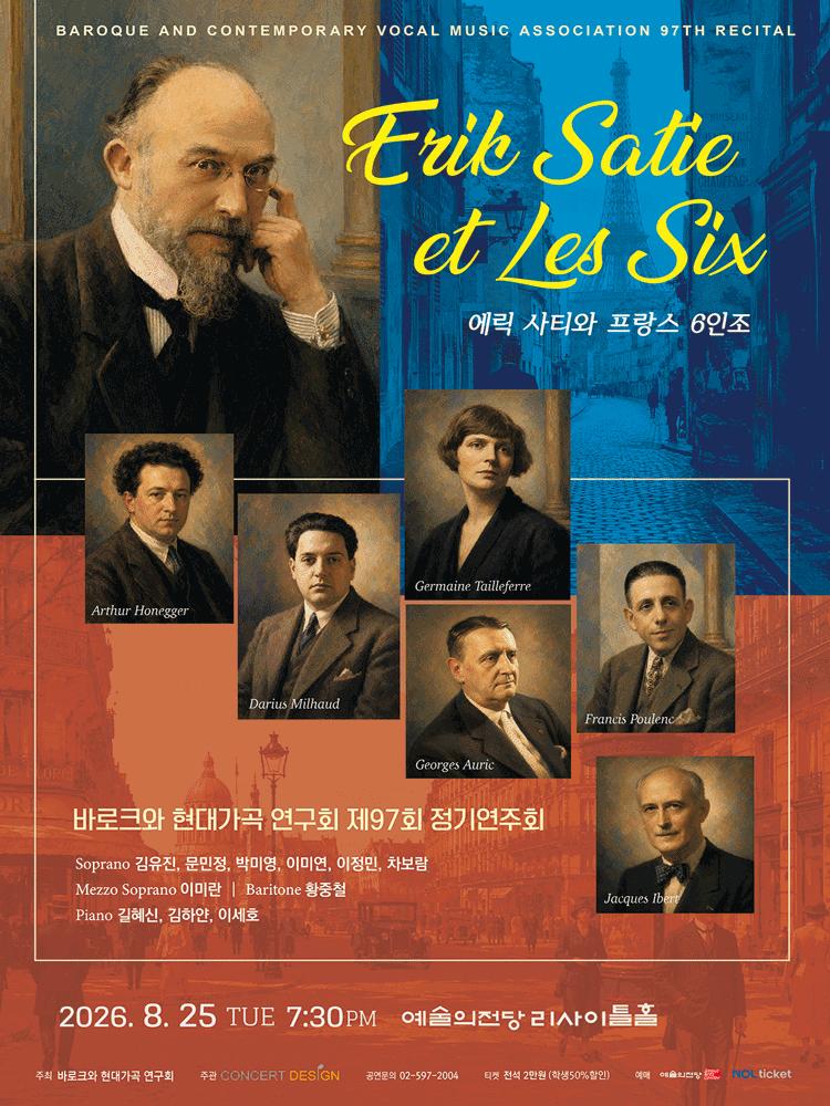 제97회 바로크와 현대가곡 연구회 정기연주회: 에릭 사티와 프랑스 6인조 포스터