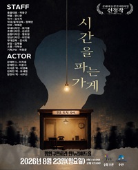 시간을 파는 가게: 당신의 이야기를 들어드립니다 [수원] 포스터