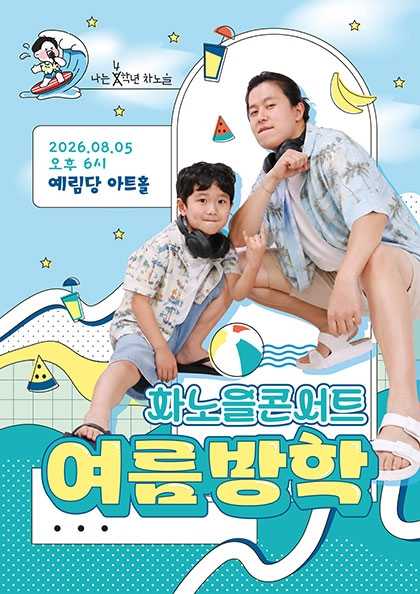 차노을 콘서트: 여름방학 포스터