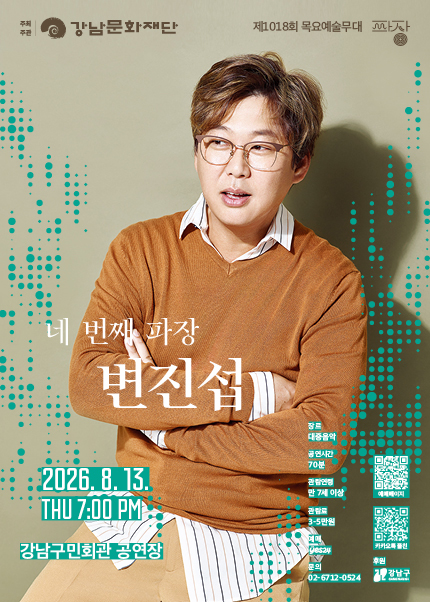 제1018회 목요예술무대: 네 번째 파장, 변진섭 포스터
