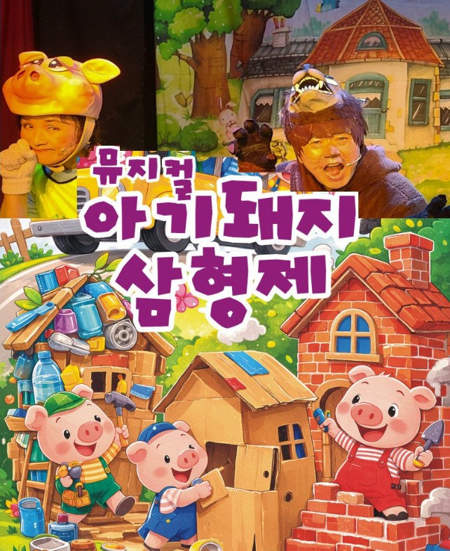 아기 돼지 삼형제 [의정부] 포스터