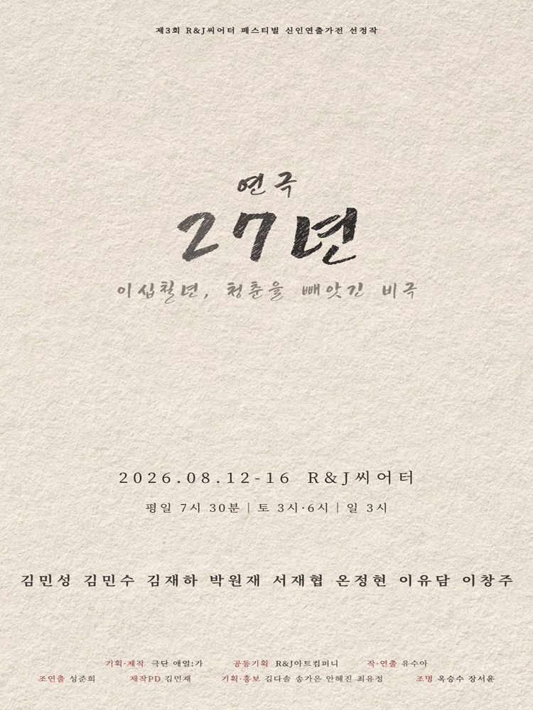 27년 [대학로] 공연 포스터