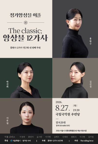 홍현수 12가사 연구회 네 번째 무대, The Classic: 앙상블 12가사 포스터