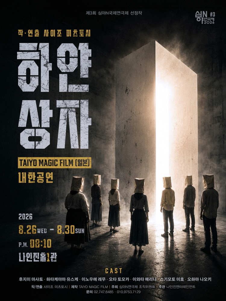 제3회 심야N연극제, 하얀상자 포스터