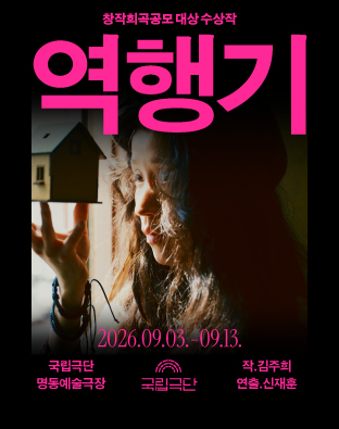 창작희곡공모 대상 수상작, 역행기 포스터