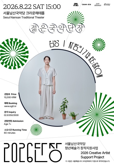 젊은국악 단장, 김성: 자람의 기술 RE: GROW 포스터
