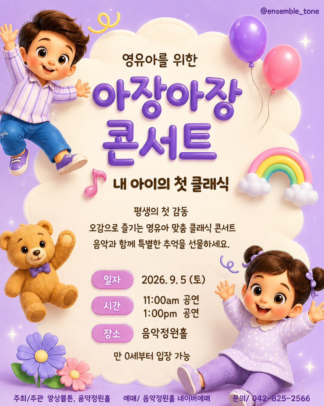 내 아이의 첫 클래식: 영유아를 위한 아장아장 콘서트 [대전] (09.05) 포스터