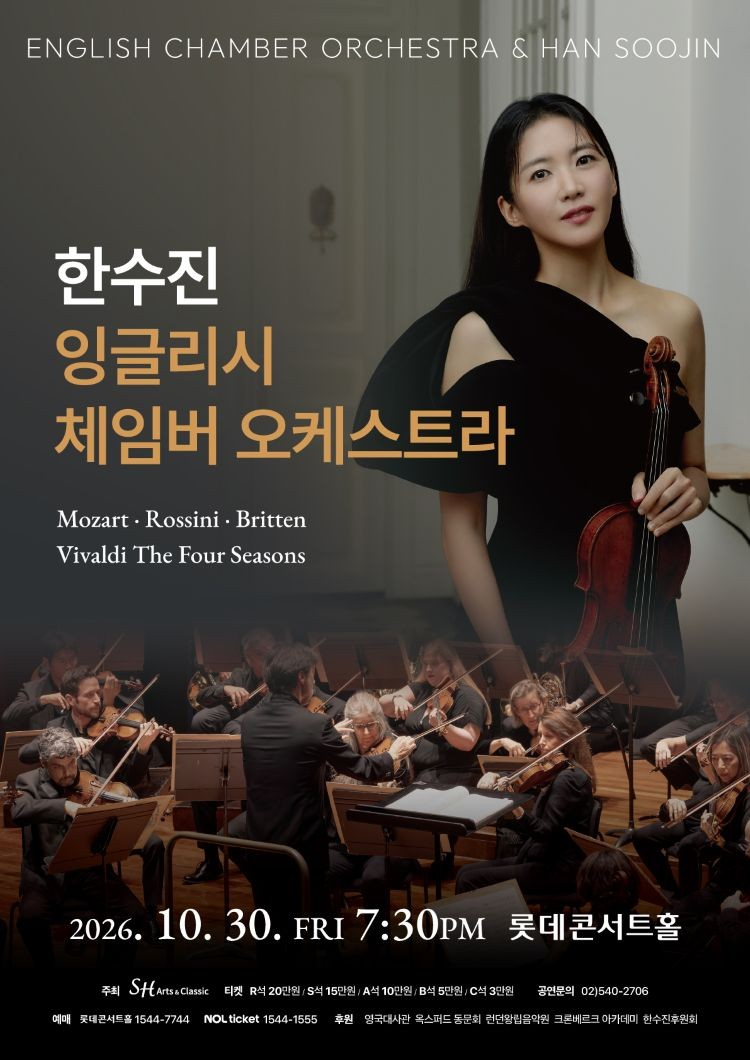 한수진 x 잉글리시 체임버 오케스트라 포스터