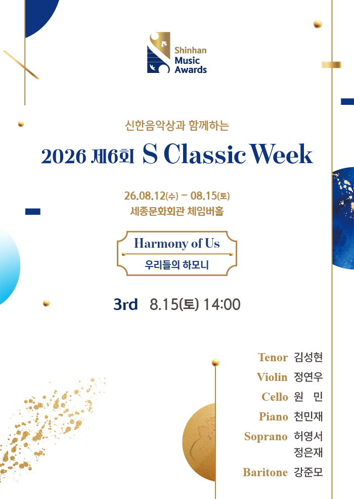 제6회 S Classic Week 3rd: 모두의 조화 포스터