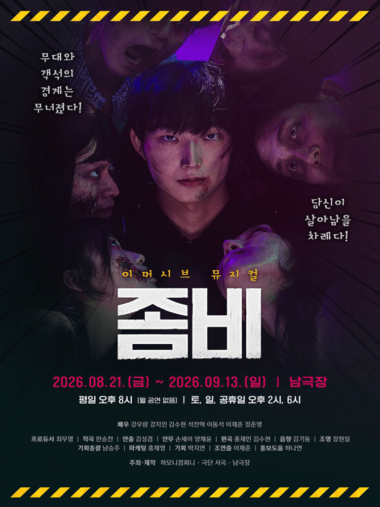 좀비 [서울 관악] 공연 포스터