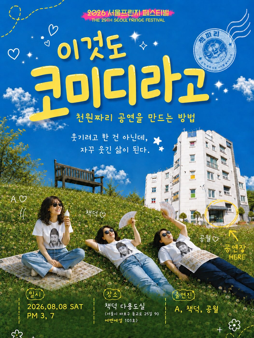 제29회 서울프린지페스티벌, 이것도 코미디라고: 책파리들의 천원짜리 공연만들기 공연 포스터