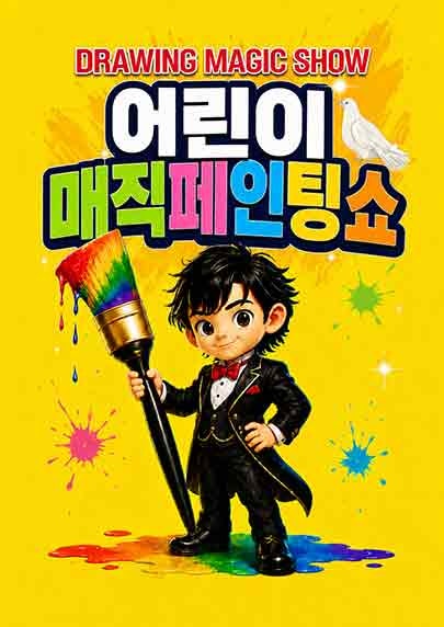 DRAWING: 어린이 매직 페인팅쇼 [대전] 포스터