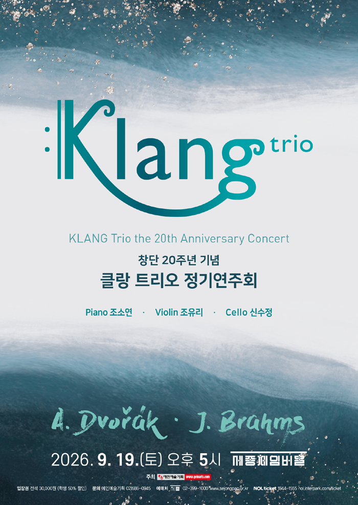 창단 20주년 기념 클랑 트리오 정기연주회 포스터