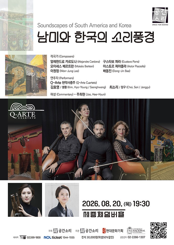 남미와 한국의 소리풍경 포스터