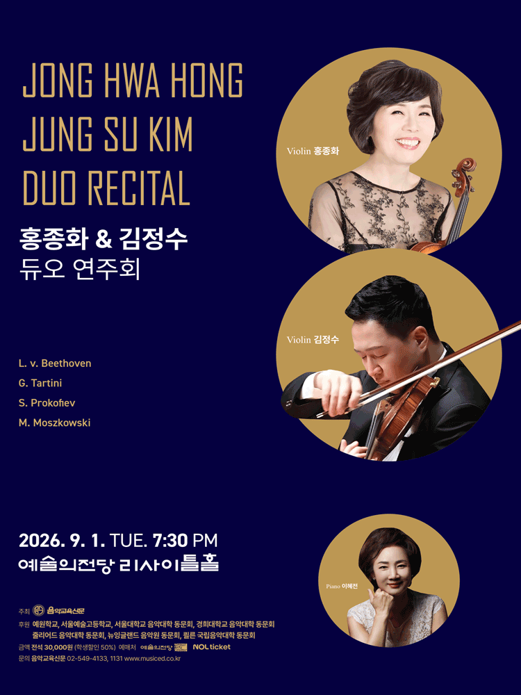 홍종화 & 김정수 듀오 연주회 포스터