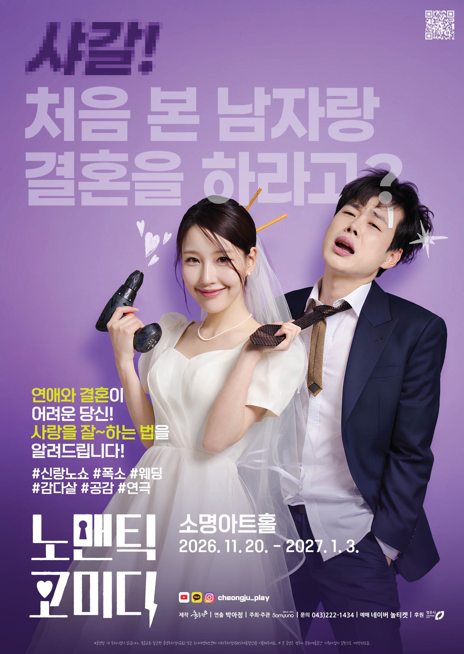 노맨틱 코미디 [청주] 포스터